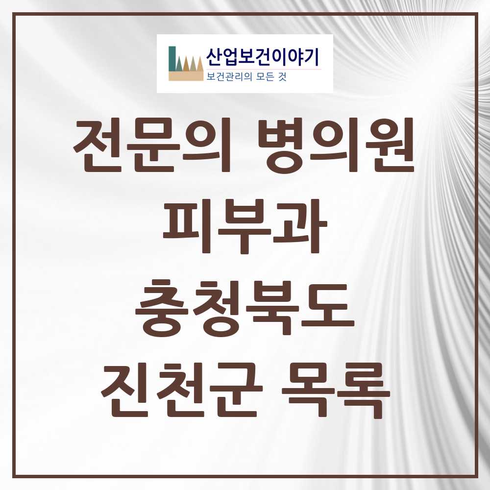 2025 진천군 피부과 전문의 의원·병원 모음 1곳 | 충청북도 추천 리스트