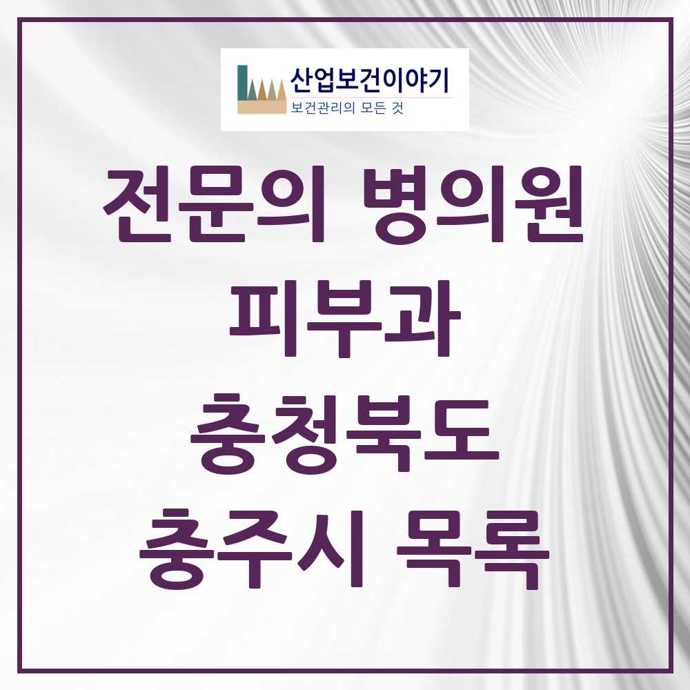 2025 충주시 피부과 전문의 의원·병원 모음 2곳 | 충청북도 추천 리스트