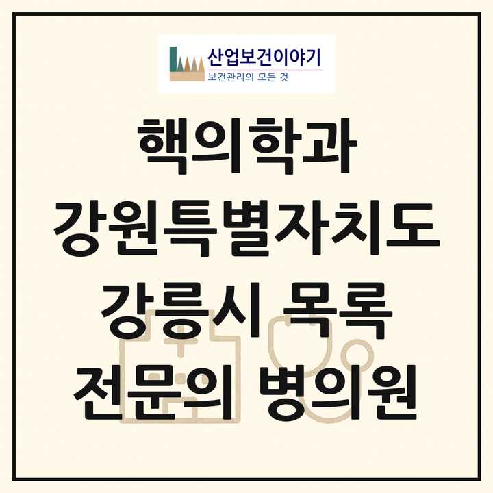 2026 강원특별자치도 강릉시 핵의학과 전문의 의원·병원 목록 1곳