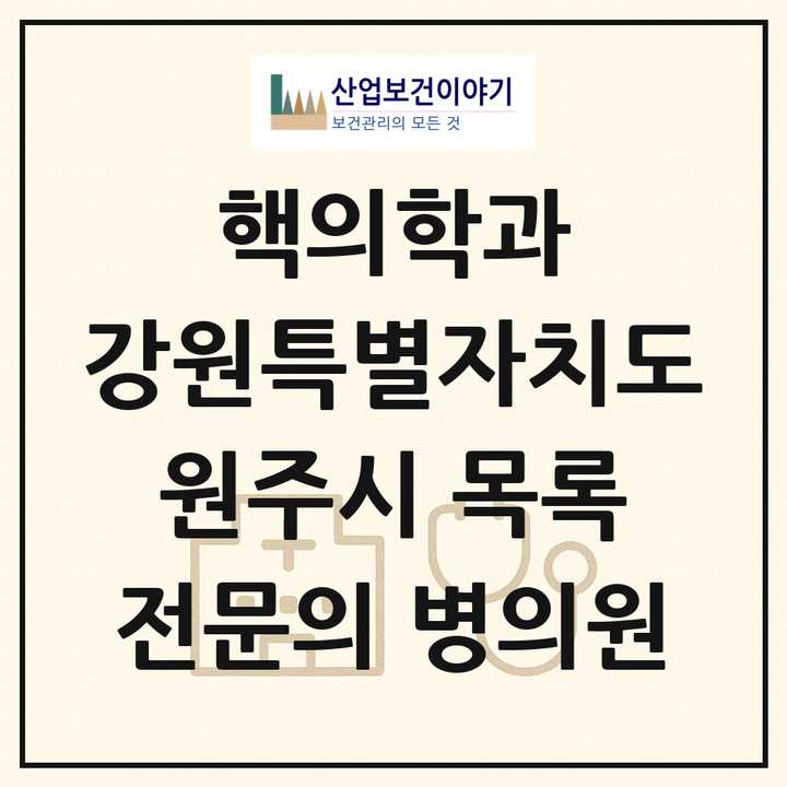 2026 강원특별자치도 원주시 핵의학과 전문의 의원·병원 목록 1곳