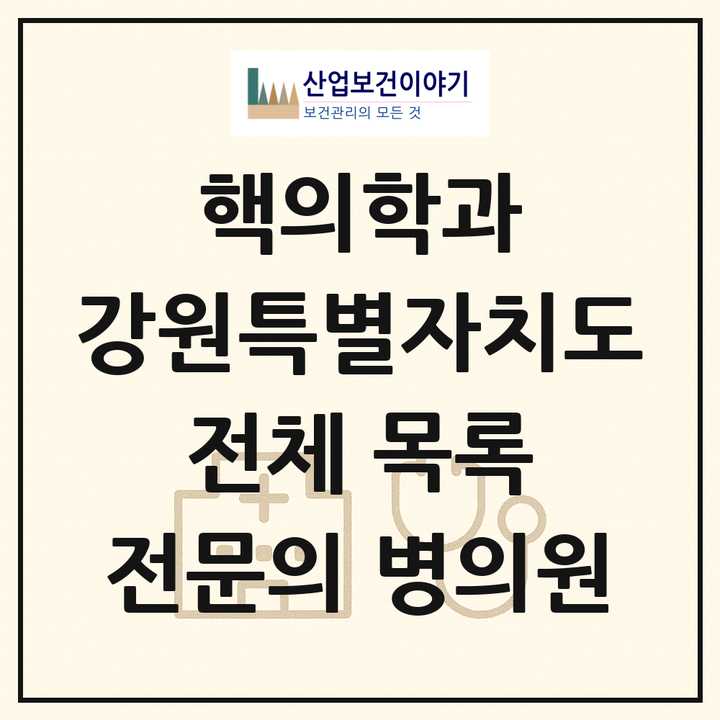 2026 강원특별자치도 핵의학과 전문의 의원·병원 목록 4곳