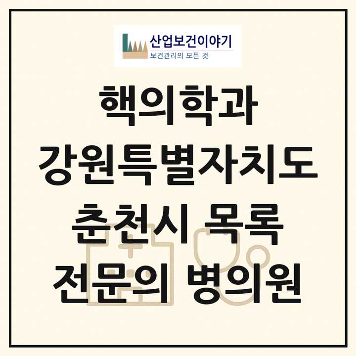 2026 강원특별자치도 춘천시 핵의학과 전문의 의원·병원 목록 2곳
