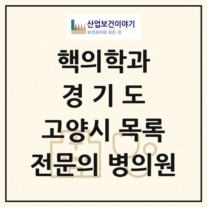 2026 경기도 고양시 핵의학과 전문의 의원·병원 목록 6곳