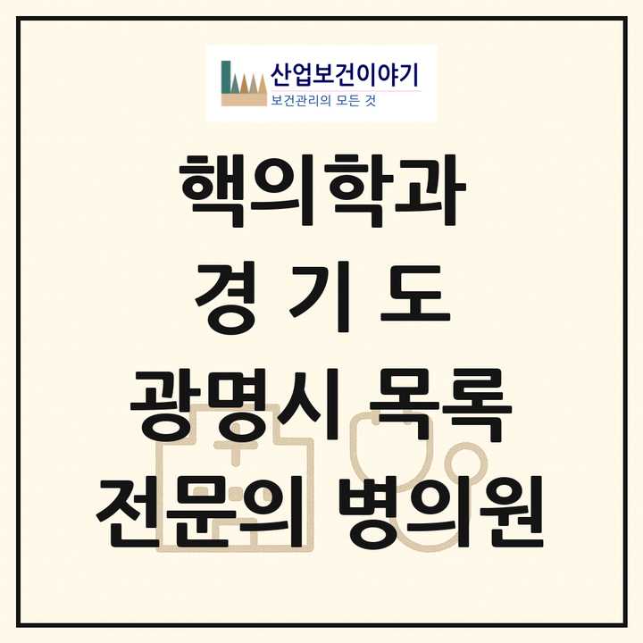 2026 경기도 광명시 핵의학과 전문의 의원·병원 목록 1곳
