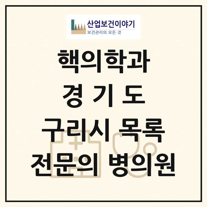 2026 경기도 구리시 핵의학과 전문의 의원·병원 목록 1곳