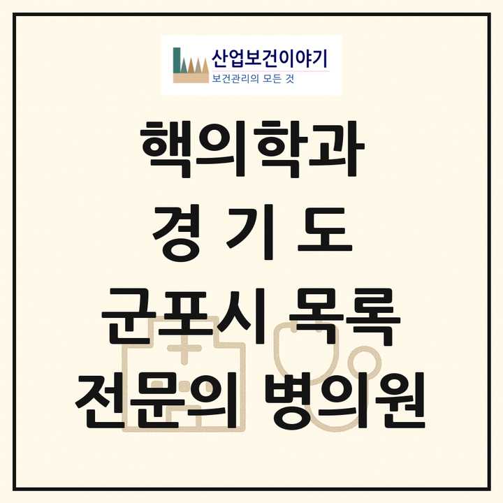 2026 경기도 군포시 핵의학과 전문의 의원·병원 목록 1곳