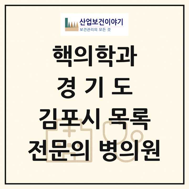 2026 경기도 김포시 핵의학과 전문의 의원·병원 목록 1곳