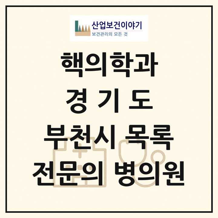 2026 경기도 부천시 핵의학과 전문의 의원·병원 목록 3곳