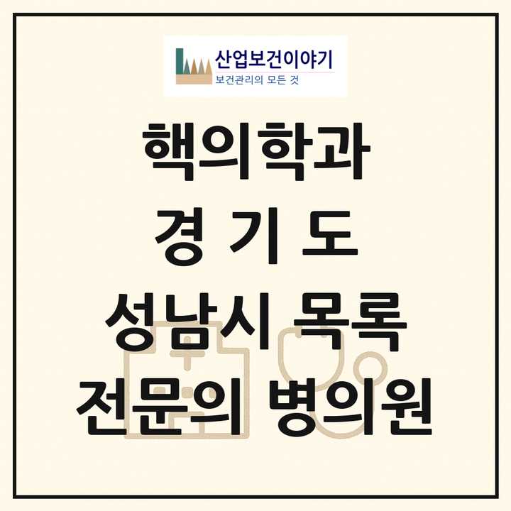 2026 경기도 성남시 핵의학과 전문의 의원·병원 목록 4곳