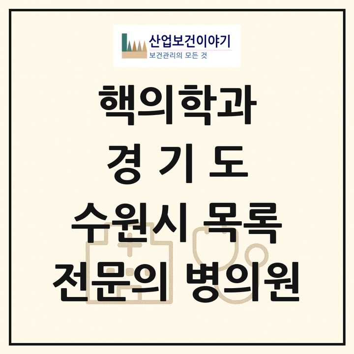 2026 경기도 수원시 핵의학과 전문의 의원·병원 목록 3곳