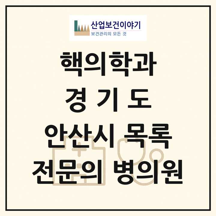 2026 경기도 안산시 핵의학과 전문의 의원·병원 목록 1곳