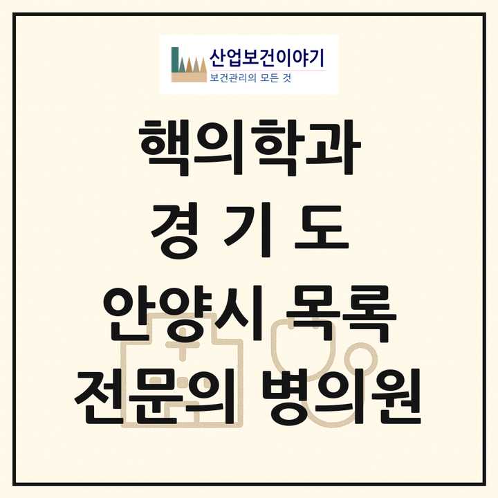 2026 경기도 안양시 핵의학과 전문의 의원·병원 목록 2곳