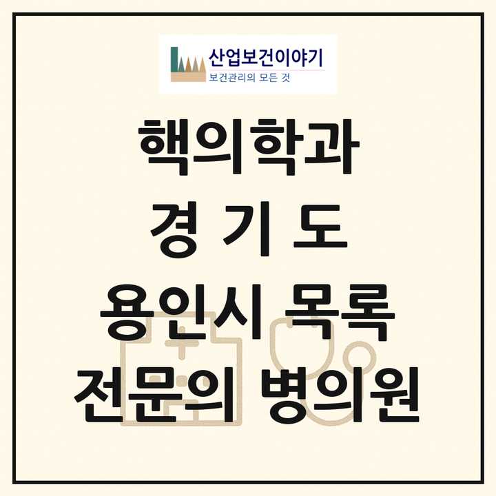 2026 경기도 용인시 핵의학과 전문의 의원·병원 목록 1곳