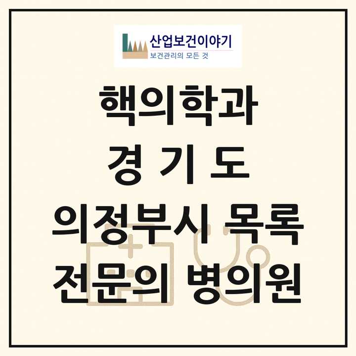 2026 경기도 의정부시 핵의학과 전문의 의원·병원 목록 2곳