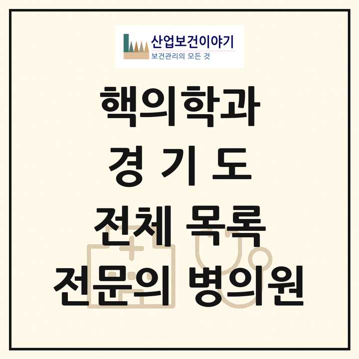 2026 경기도 핵의학과 전문의 의원·병원 목록 28곳