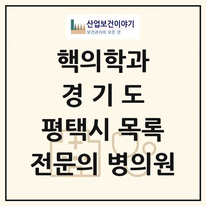 2026 경기도 평택시 핵의학과 전문의 의원·병원 목록 1곳