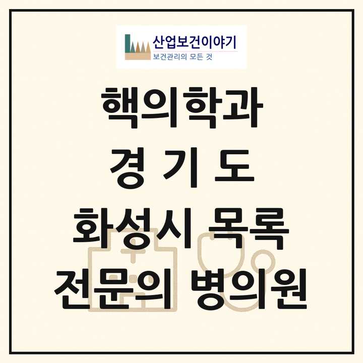 2026 경기도 화성시 핵의학과 전문의 의원·병원 목록 1곳