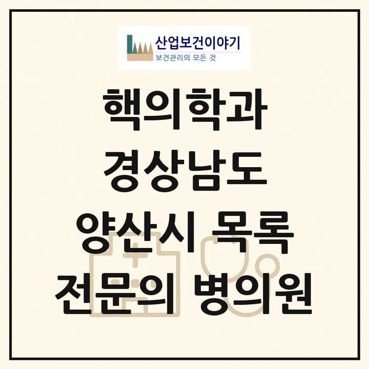 2026 경상남도 양산시 핵의학과 전문의 의원·병원 목록 1곳