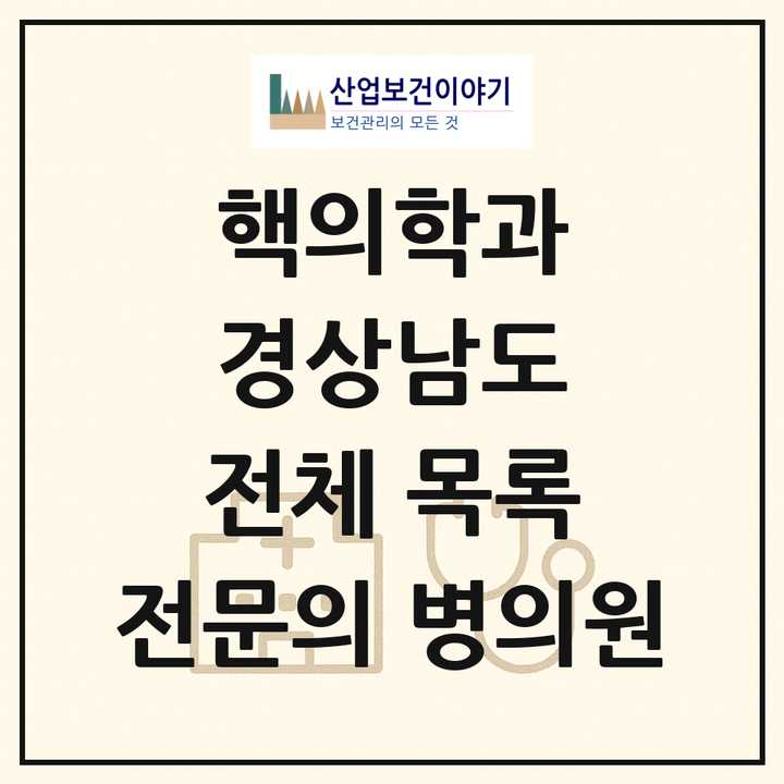 2026 경상남도 핵의학과 전문의 의원·병원 목록 6곳