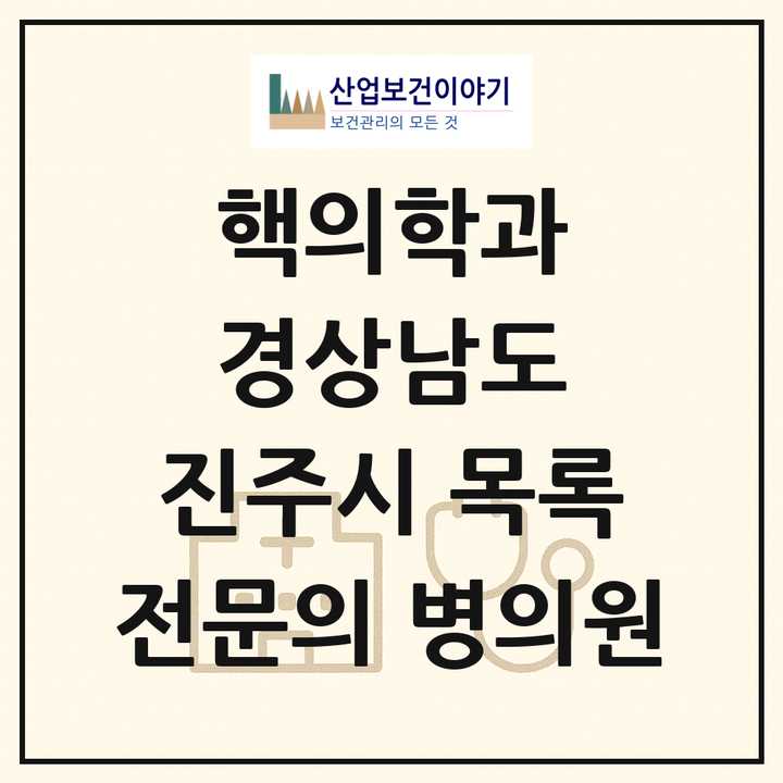 2026 경상남도 진주시 핵의학과 전문의 의원·병원 목록 1곳