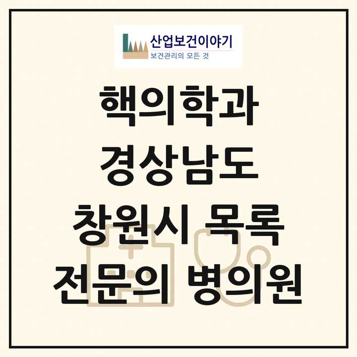 2026 경상남도 창원시 핵의학과 전문의 의원·병원 목록 4곳