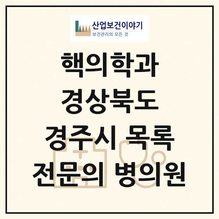 2026 경상북도 경주시 핵의학과 전문의 의원·병원 목록 1곳