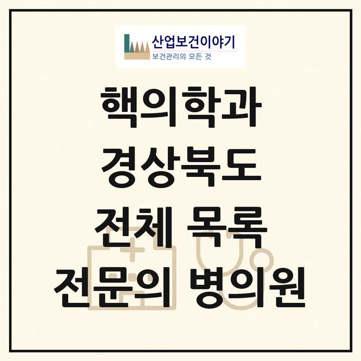 2026 경상북도 핵의학과 전문의 의원·병원 목록 2곳