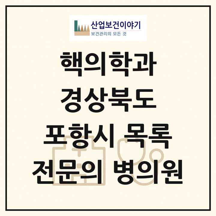2026 경상북도 포항시 핵의학과 전문의 의원·병원 목록 1곳