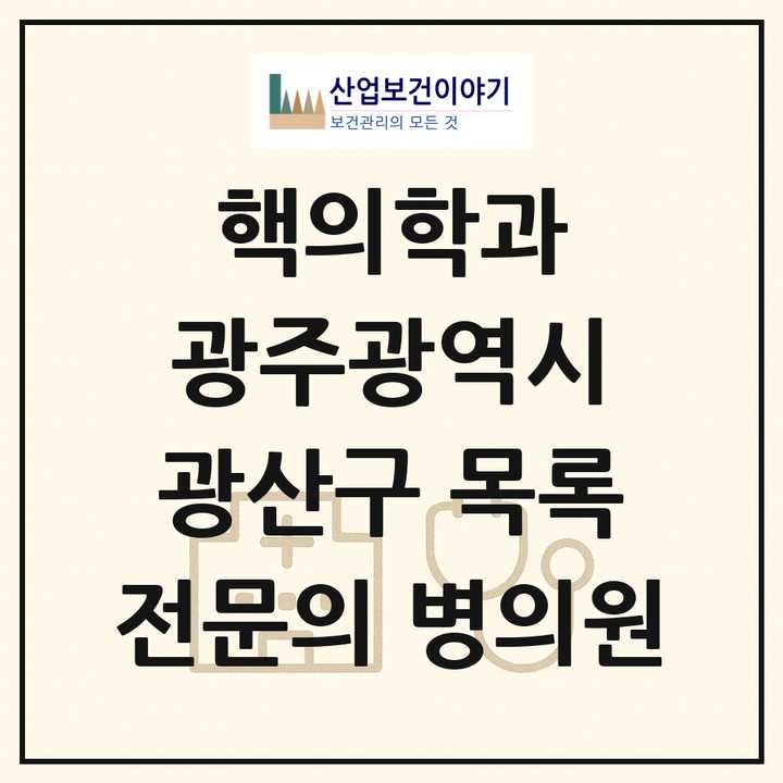 2026 광주광역시 광산구 핵의학과 전문의 의원·병원 목록 1곳