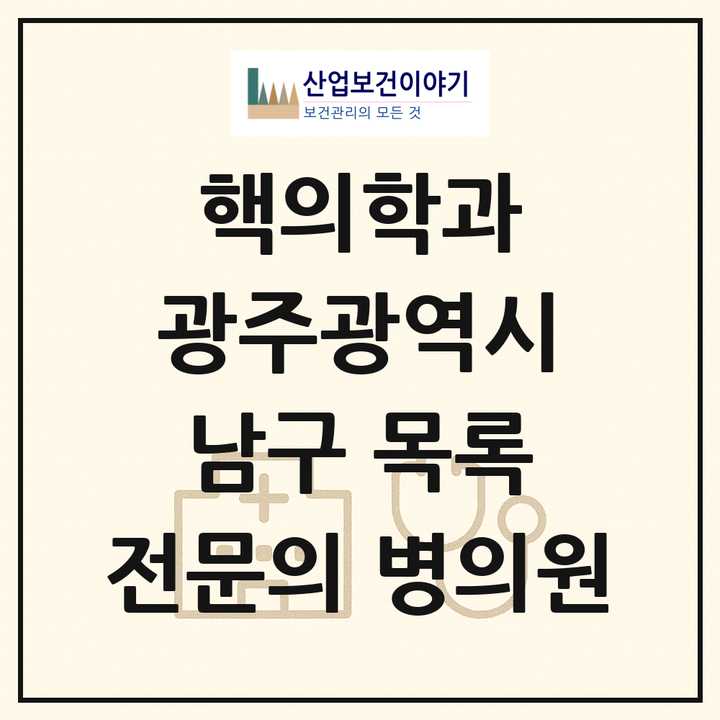 2026 광주광역시 남구 핵의학과 전문의 의원·병원 목록 1곳