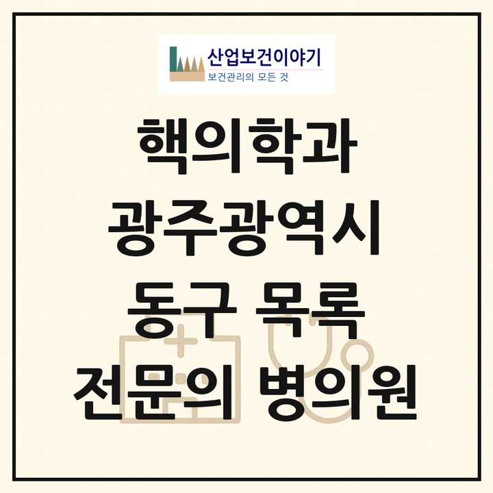 2026 광주광역시 동구 핵의학과 전문의 의원·병원 목록 2곳