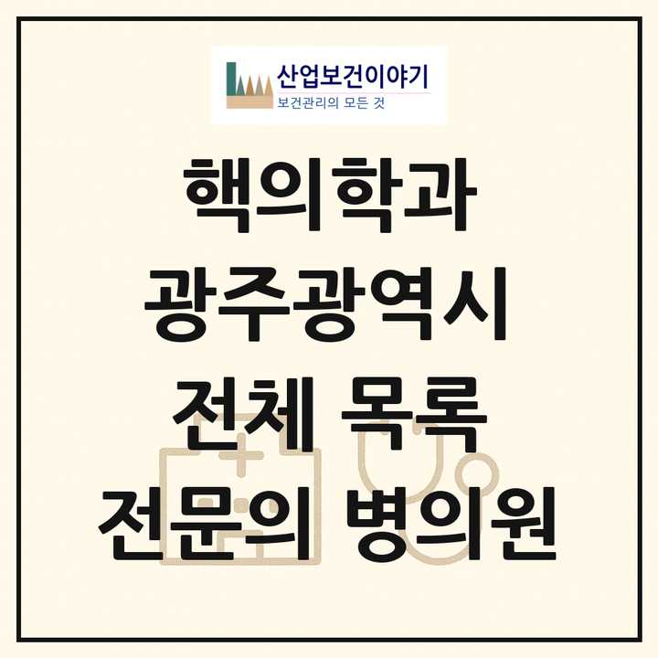 2026 광주광역시 핵의학과 전문의 의원·병원 목록 4곳