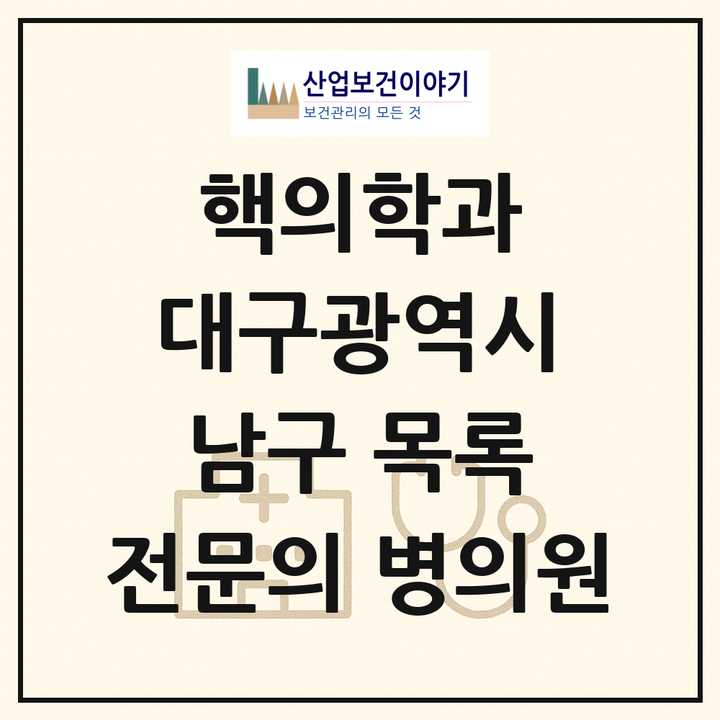 2026 대구광역시 남구 핵의학과 전문의 의원·병원 목록 2곳