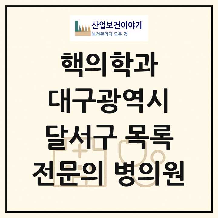 2026 대구광역시 달서구 핵의학과 전문의 의원·병원 목록 1곳
