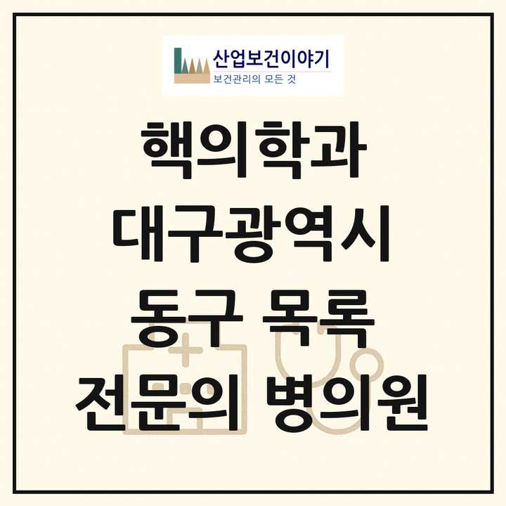 2026 대구광역시 동구 핵의학과 전문의 의원·병원 목록 1곳