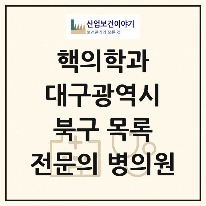 2026 대구광역시 북구 핵의학과 전문의 의원·병원 목록 1곳