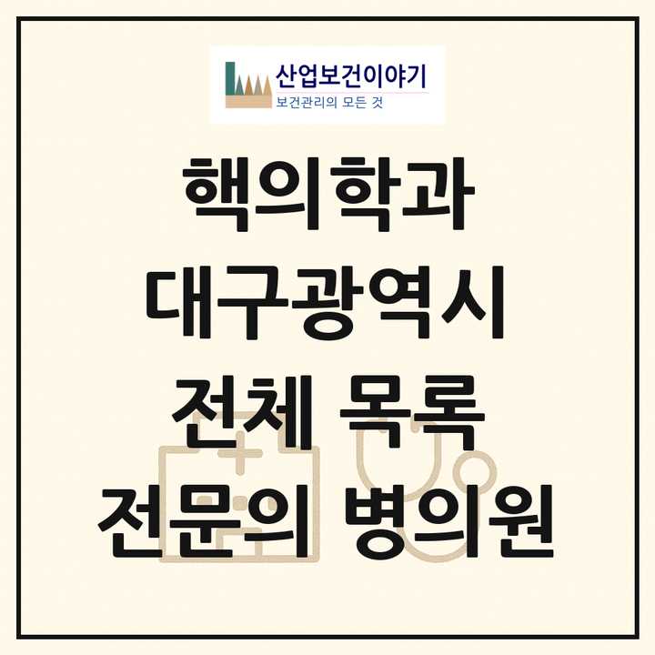 2026 대구광역시 핵의학과 전문의 의원·병원 목록 8곳