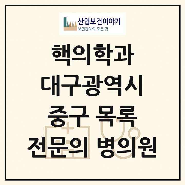 2026 대구광역시 중구 핵의학과 전문의 의원·병원 목록 3곳
