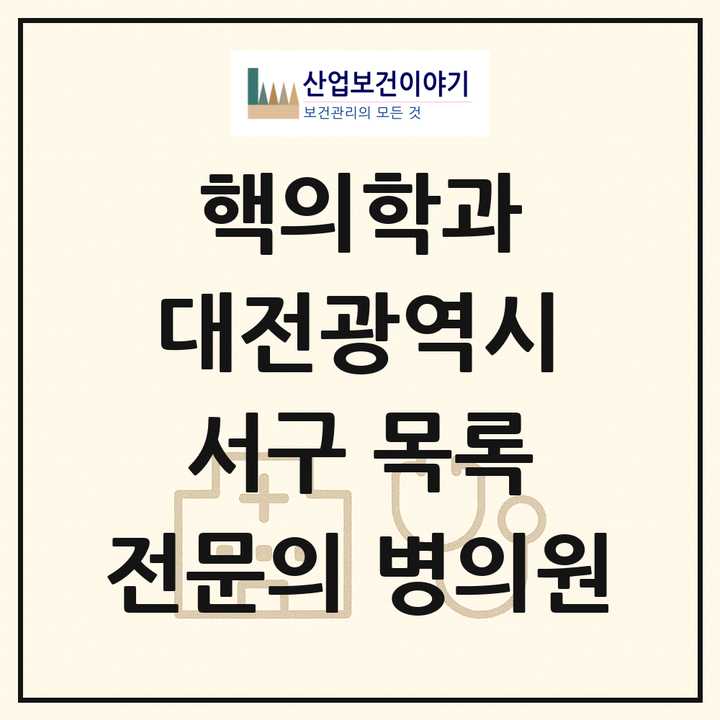 2026 대전광역시 서구 핵의학과 전문의 의원·병원 목록 2곳