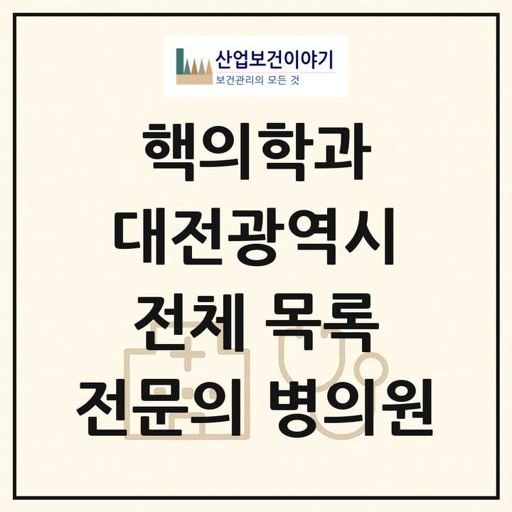 2026 대전광역시 핵의학과 전문의 의원·병원 목록 4곳