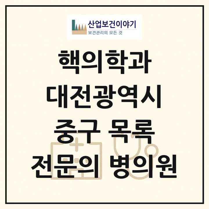 2026 대전광역시 중구 핵의학과 전문의 의원·병원 목록 2곳