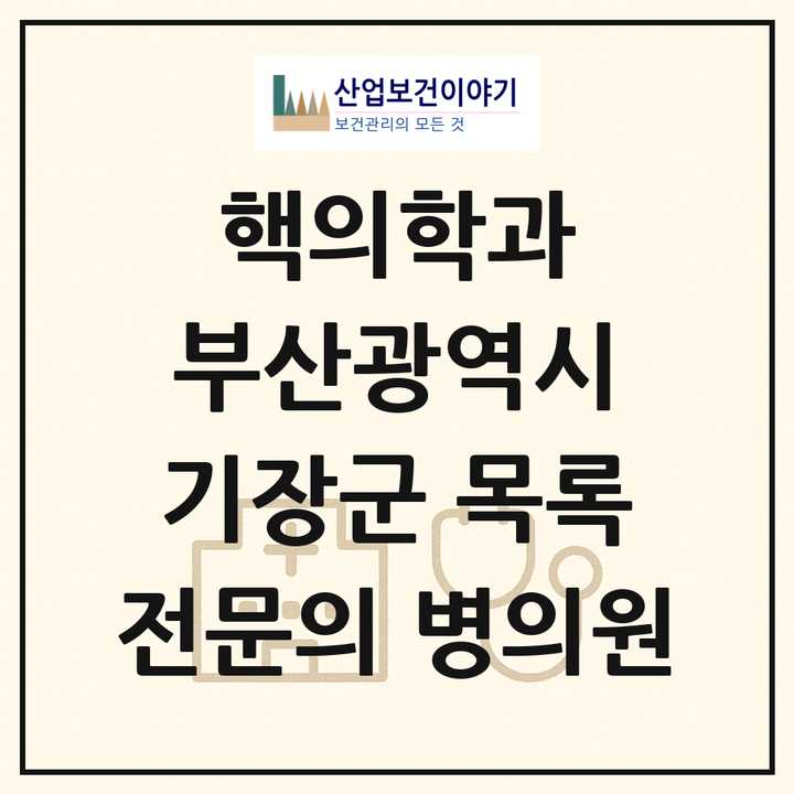 2026 부산광역시 기장군 핵의학과 전문의 의원·병원 목록 1곳