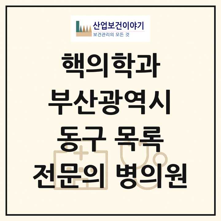 2026 부산광역시 동구 핵의학과 전문의 의원·병원 목록 1곳