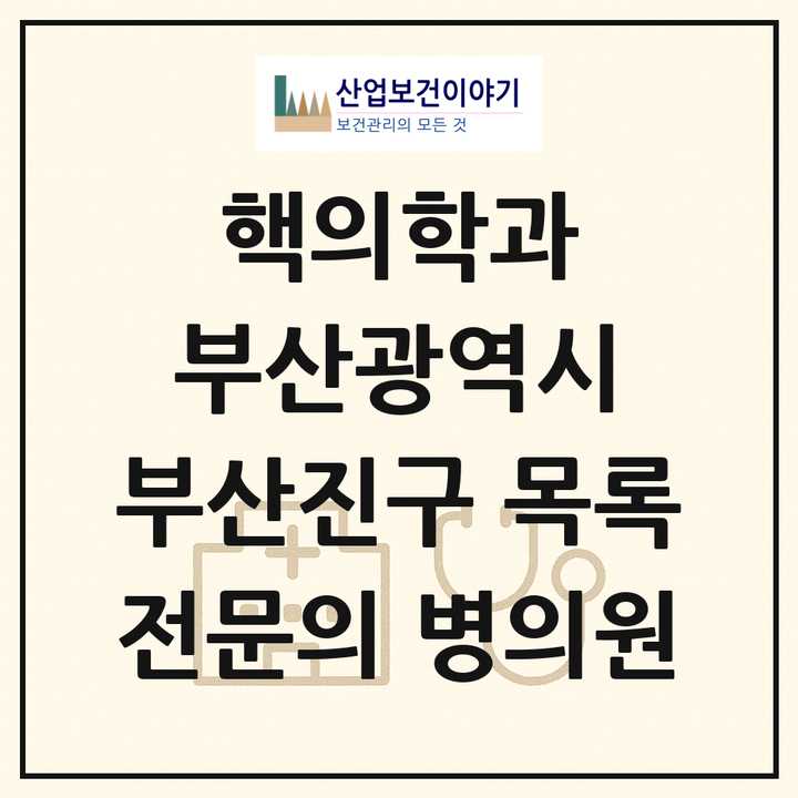 2026 부산광역시 부산진구 핵의학과 전문의 의원·병원 목록 1곳