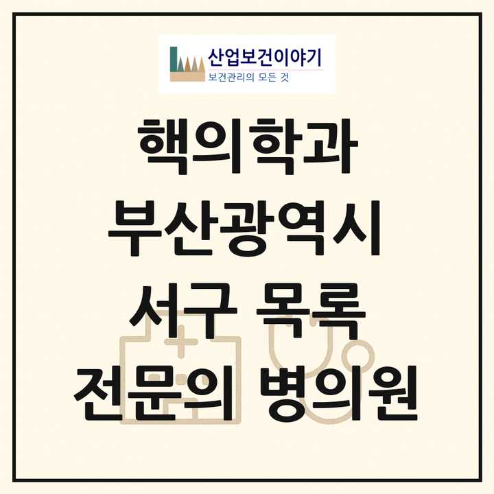 2026 부산광역시 서구 핵의학과 전문의 의원·병원 목록 3곳