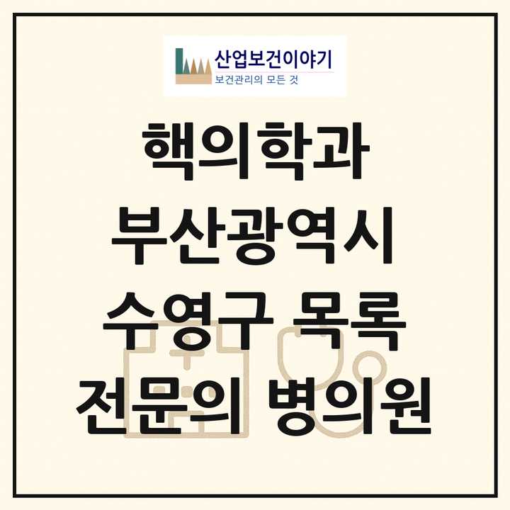2026 부산광역시 수영구 핵의학과 전문의 의원·병원 목록 2곳