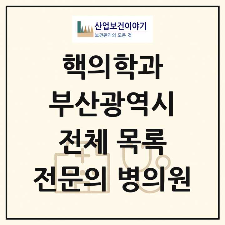 2026 부산광역시 핵의학과 전문의 의원·병원 목록 9곳