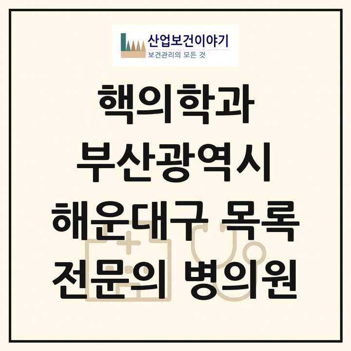 2026 부산광역시 해운대구 핵의학과 전문의 의원·병원 목록 1곳