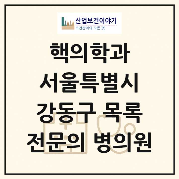 2026 서울특별시 강동구 핵의학과 전문의 의원·병원 목록 2곳