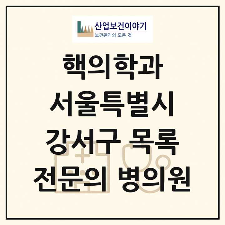 2026 서울특별시 강서구 핵의학과 전문의 의원·병원 목록 1곳